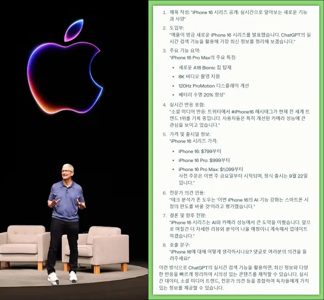 서치GPT의 주요 기능과 SEO 기회를 보여준 애플 아이폰 16시리즈 발표이벤트