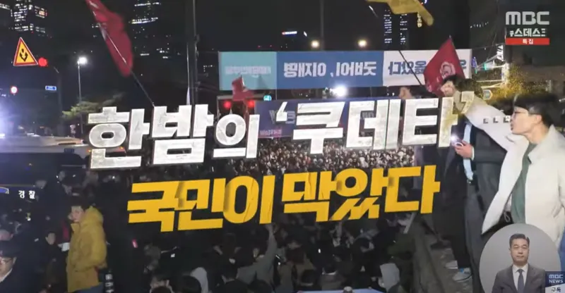 윤석열 비상계엄령 선포 후 국민은 즉시 저항하며 국회를 지켜냈다.