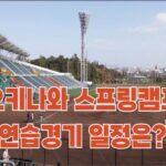 오키나와 연습경기 일정