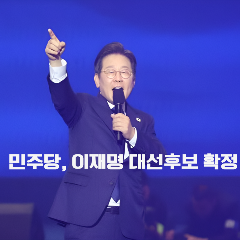 이재명 민주당 대선후보 확정