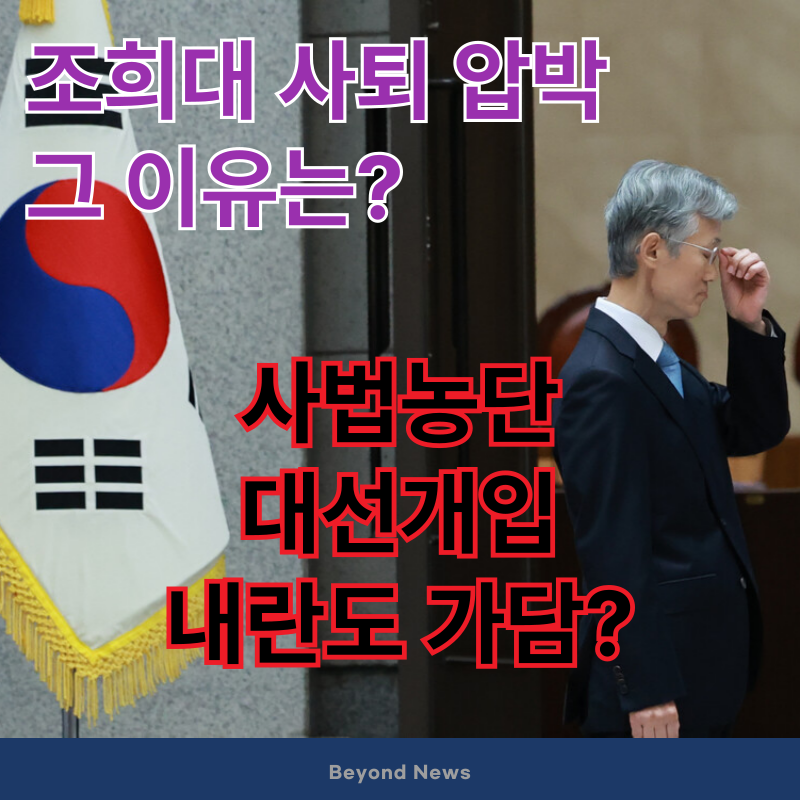 조희대 사퇴 요구 빗발치는 이유